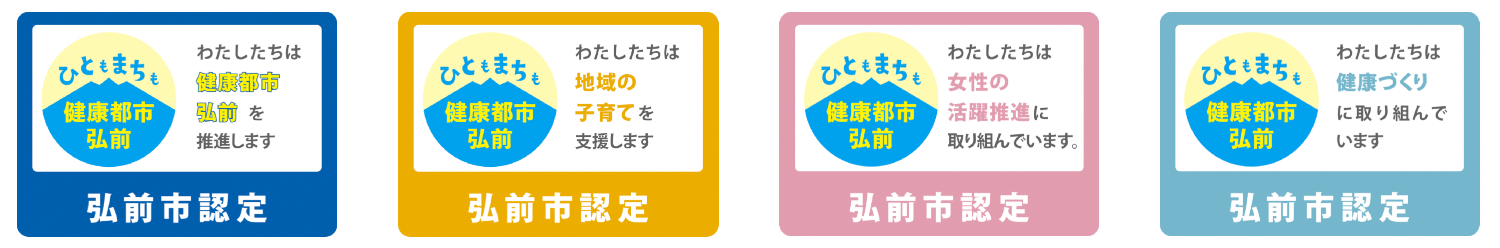 「健康都市弘前」推進企業